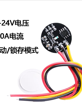 触摸按键开关感应模块轻触 3V-24V点动/锁存led灯带 电容式可定制