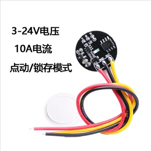 触摸按键开关感应模块轻触 3V-24V点动/锁存led灯带电容式可定制