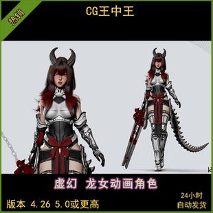 UE5虚幻4科幻机甲未来性感宇宙龙族少女孩动捕面捕人物动画角色