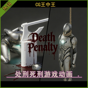 UE5虚幻5.3-5.7恐怖处刑死刑惩罚处罚折磨惩戒断头台死亡游戏动画