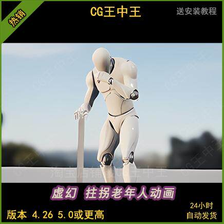 虚幻4ue5老年人男性老人扶手杖拄拐杖缓慢行走咳嗽弯腰动画包