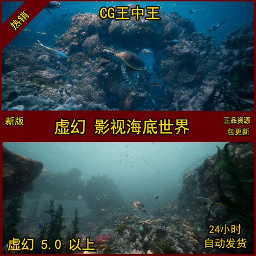 虚幻5UE5真实影视级AAA海洋水下海底世界热带鱼群珊瑚海草海龟