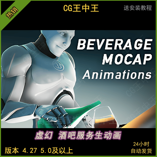 虚幻4ue5调酒喝酒擦桌子端盘子 Beverage Mocap Animations 动画