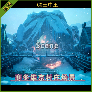 虚幻5UE4.26-5.7+ 风格化寒冬维京部落村庄雪地下雪洞穴雪山素材