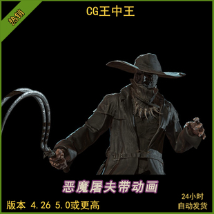 UE5虚幻4.26-5.6+农场恶魔雨夜屠夫刺客疯子怪物BOSS带动画角色