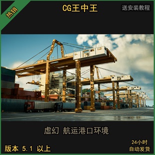 虚幻4UE5影视写实航运海港口轮船货船大海大桥城市包ue4仓库货物