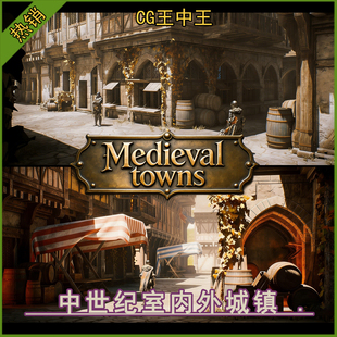 UE5虚幻5.1-5.7+模块化中世纪室内外城镇城市房屋市场建筑模型包