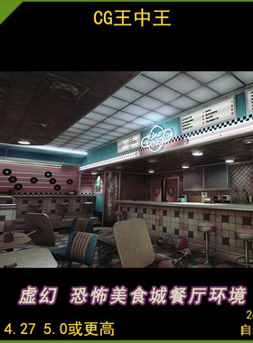 UE4虚幻5 Rino's Diner Environment 恐怖凶案美食餐厅环境素材