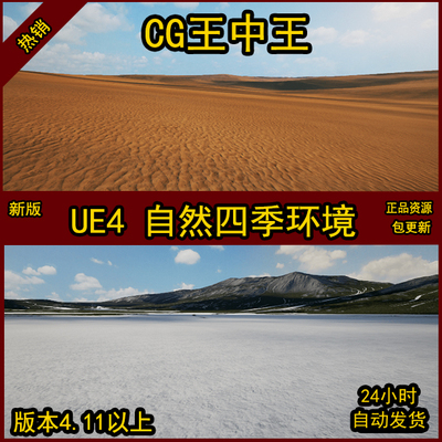 UE4虚幻真实天空草原沙漠山脉冰川雪地陆地貌四季材质素材环境