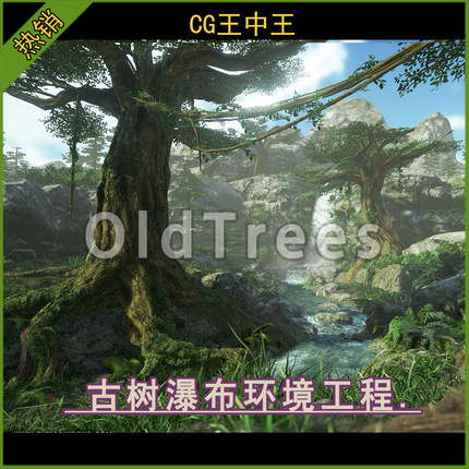 虚幻5ue4.26-5.8+ 影视写实古树瀑布森林河流岩石游戏环境工程