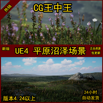 UE4虚幻AAA高质量沼泽植被花草岩石头荒野荒地草原平原场景