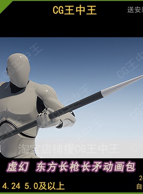 虚幻5ue4东方古代长枪长矛长棍短棍轻枪攻击枪术士枪兵动画包
