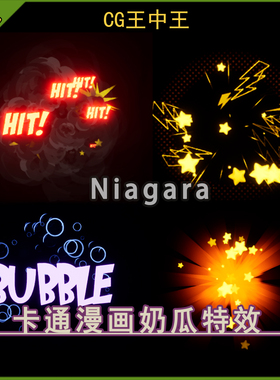 虚幻5UE5.4-5.7+ 卡通风格化漫画打斗爆炸烟雾水泡niagara特效