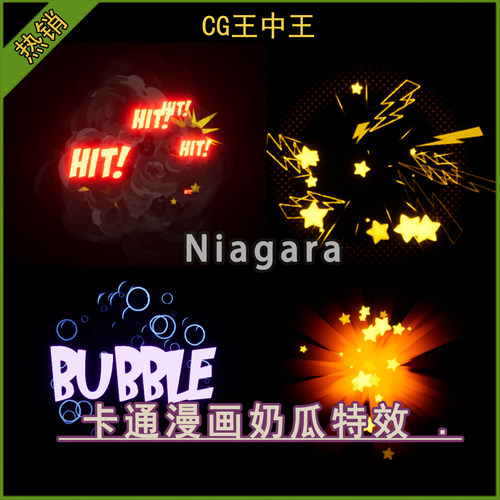 虚幻5UE5.4-5.7+ 卡通风格化漫画打斗爆炸烟雾水泡niagara素材