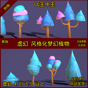 虚幻5 UE4 卡通 风格化 梦幻 少女 树 植物 自然 FBX 模型 素材