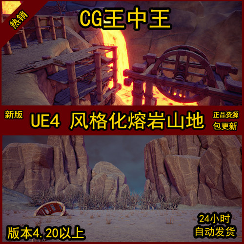 UE4虚幻4风格化卡通Q版熔岩岩浆火山山谷木伦燃烧土地材质素材