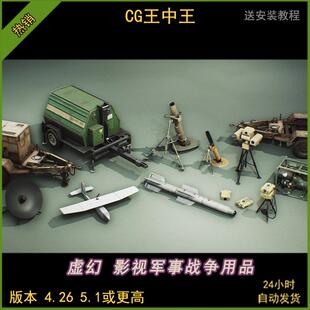 ue4虚幻5导弹迫击炮测距仪无人机军事战争武器道具模型4.26-5.5