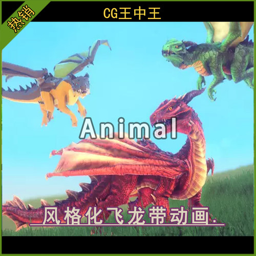 Unity2022.3.31+卡通幻想3种风格化飞龙绿龙BOSS火龙带动画角色包