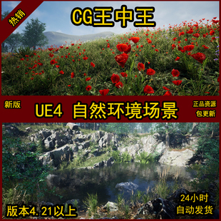 UE4虚幻真实草地草原牧场真实室外森林花圃玫瑰水潭材质小路环境