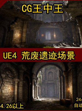 UE4虚幻废弃荒废遗迹残垣断壁宫殿破旧建筑失落文明宝藏探险素材