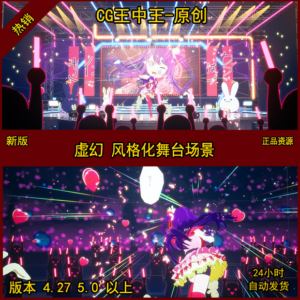 虚幻4UE5虚幻5UE4卡通风格化舞台灯光LIVE秀演唱会日式动画素材