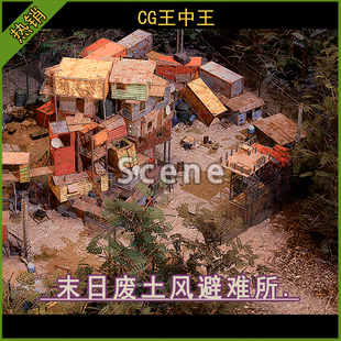 虚幻5ue5.0-5.6+ 写实末日末世废土风废弃生存基地避难所游戏场景