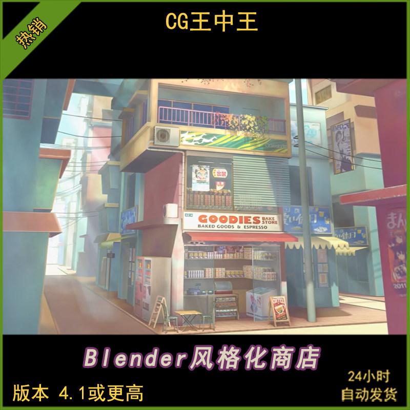 Blender-Goo Engine-v4.1 手绘卡通风格化日系商店街店铺房子场景