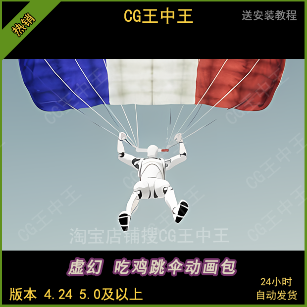 UE4虚幻5拾取自定义降落伞外观吃鸡跳伞大逃杀动画包4.24-5.6+