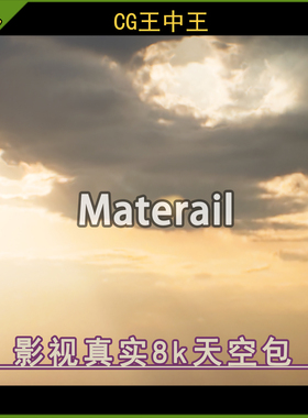 UE5虚幻4.27-5.6+ 影视写实现实傍晚夕阳天空环境8k纹理材质包