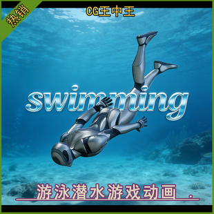 UE5虚幻5.3-5.7+游泳跳水潜水溺水死亡仰泳水下采摘工作游戏动画