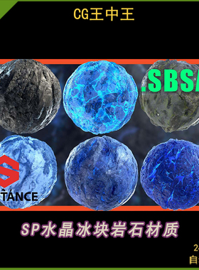 Substance Painter 6款水晶冰块岩石SP材质球雪地发光石头sbsar