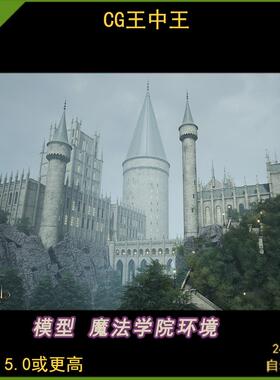 ue5虚幻5.0-5.5+影视写实中世纪哥特式风格魔法学院城堡学校素材