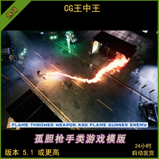 UE5虚幻5.1+孤胆枪手类自上而下俯视角射击闯关游戏完整模版工程