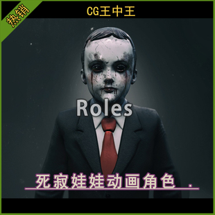 虚幻5ue4.26-5.6+ 影视写实恐怖死寂惊悚鬼娃娃恶魔游戏动画素材