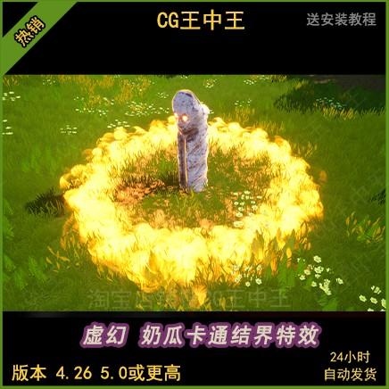 虚幻4ue5雷电护盾火焰旋风树叶防护图腾结界治疗buff卡通风格特效