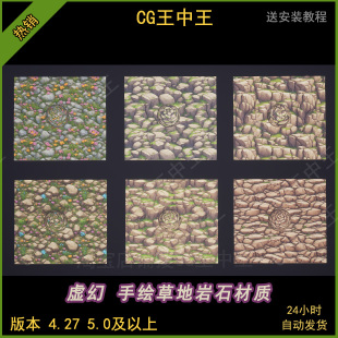 虚幻4ue5卡通风格化手绘Q版岩石头岩壁草地鲜花山石地面含贴图UE4