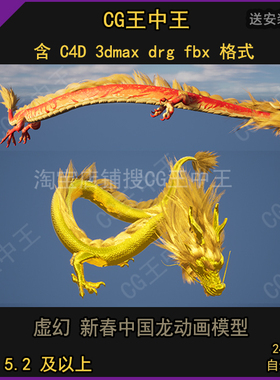 虚幻5ue5新年中国龙飞龙春节写实3dmax c4d fbx龙年动画骨骼金龙