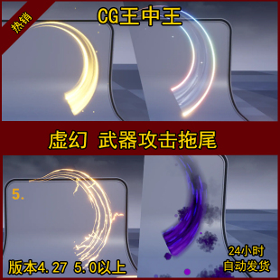 虚幻4 UE5 卡通 风格化 攻击 拖尾 光效 刀光 剑光 火焰 水 火 光
