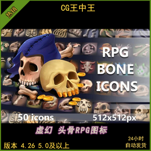虚幻ue4.26-5.5+手绘头骨头骷髅遗骸骨骼碎片地牢游戏道具PNG图标