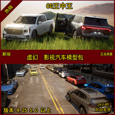 虚幻4 UE4 UE5 影视级 写实 汽车 SUV 越野车 轿车 皮卡车 模型包