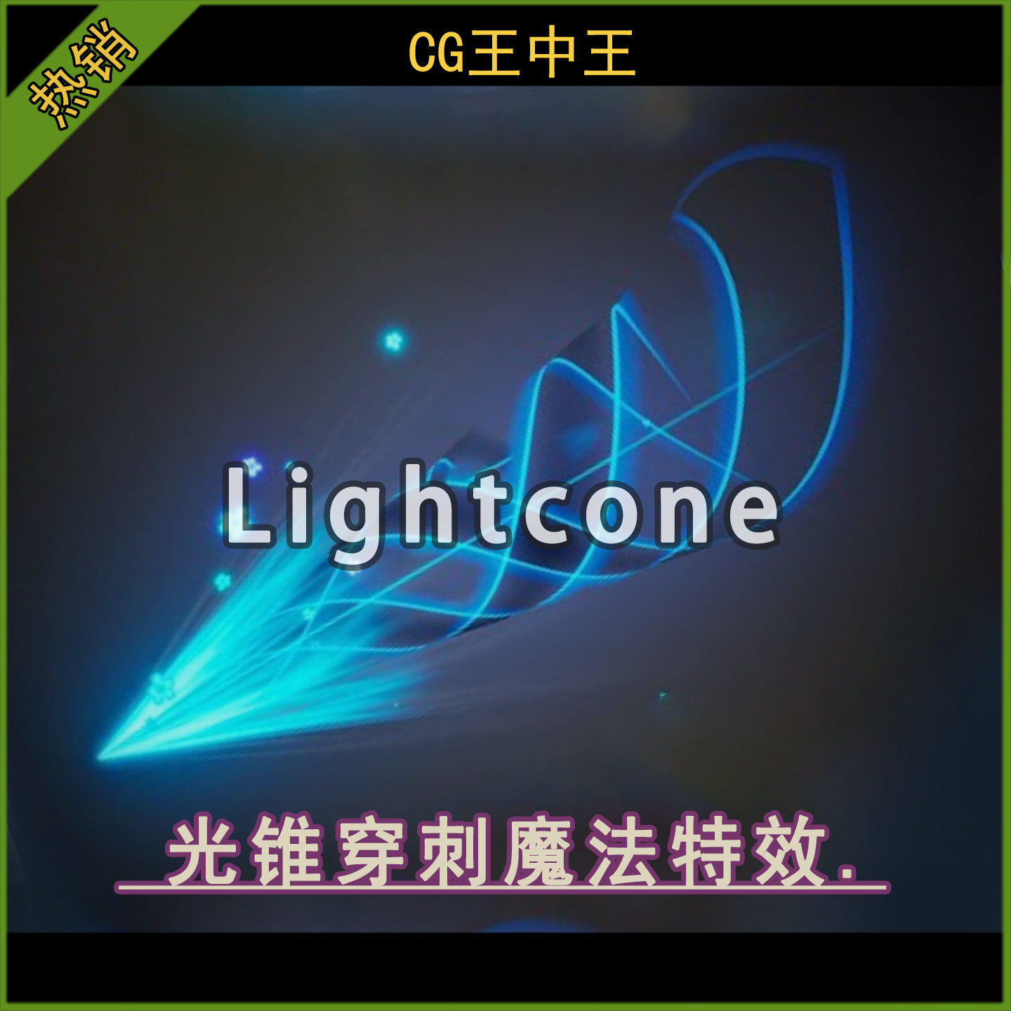 ue5虚幻5.0-5.6+卡通风格化冰蓝光锥穿刺魔法niagara奶瓜特效