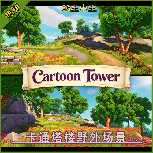 Unity2021+卡通风格化梦幻奇幻自然魔法古塔楼湖泊花草树木场景