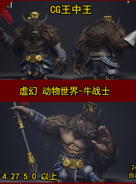 虚幻4影视级动物幻想中国古风妖怪牛魔牛头人战士骨骼动画模型