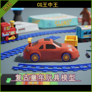 UE5虚幻5.1-5.6+ 影视写实复古童年回忆记忆八十年代玩具3d模型包