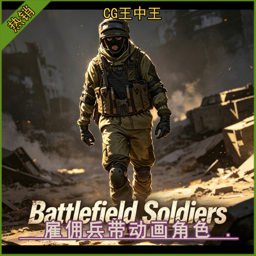 ue5虚幻4.26-5.7+影视写实自定义雇佣兵士兵带动画游戏3d角色素材
