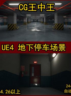 UE4虚幻4真实写实停车场车库地下室车间夜晚安全出口灯素材环境