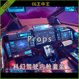 虚幻5ue4.26.0-5.6+ 影视写实科幻战斗机宇宙飞船驾驶舱内部模型