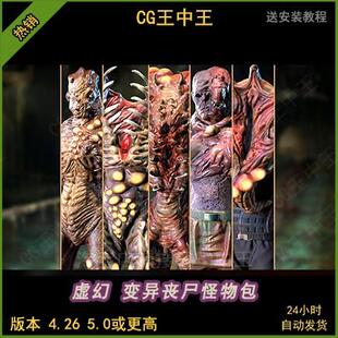 虚幻4ue5生化恐怖惊悚外星人形生物异形怪物感染者BOSS游戏素材