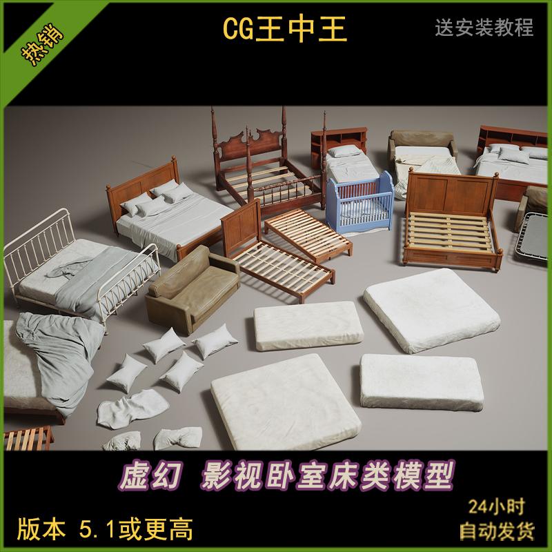 ue5虚幻5.1-5.5影视卧室家具床沙发床垫毯子床上用品枕头道具模型