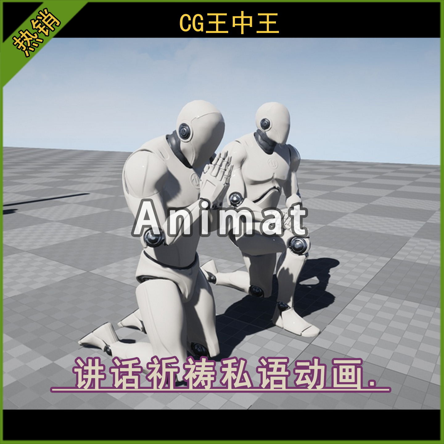 虚幻5ue4.23-5.6+鼓掌敬礼授课演讲祈祷私语讲话审问沟通交互动画